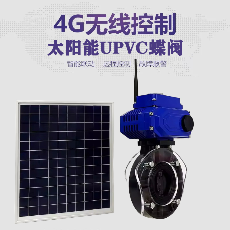 西平皓久 无线太阳能远程控制蝶阀 光伏板发电 精准控制 开关迅速 农田灌溉